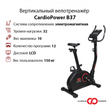 Вертикальный велотренажёр CardioPower B37