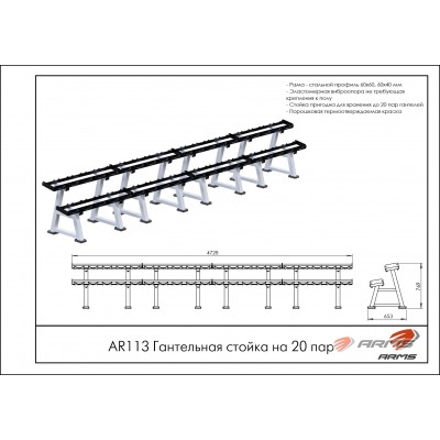 Гантельная стойка на 20 пар AR113